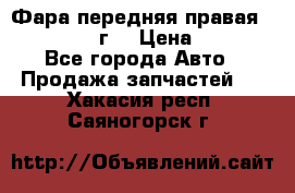 Фара передняя правая Ford Fusion08г. › Цена ­ 2 500 - Все города Авто » Продажа запчастей   . Хакасия респ.,Саяногорск г.